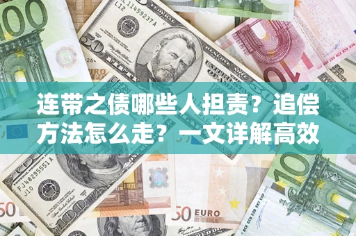 北京连带之债哪些人担责？追偿方法怎么走？一文详解高效维权流程