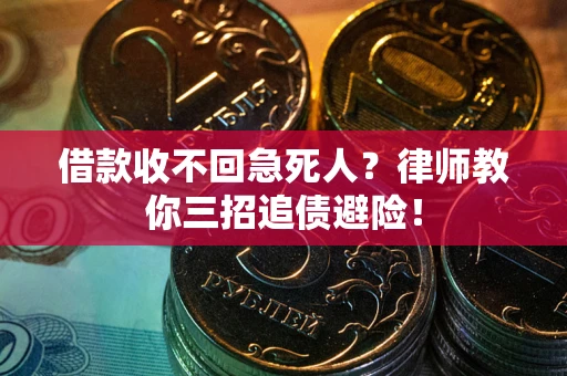 北京借款收不回急死人？律师教你三招追债避险！