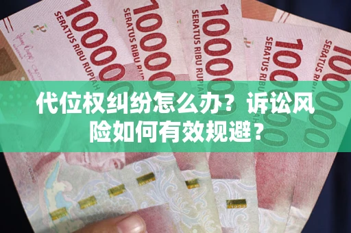 北京代位权纠纷怎么办？诉讼风险如何有效规避？
