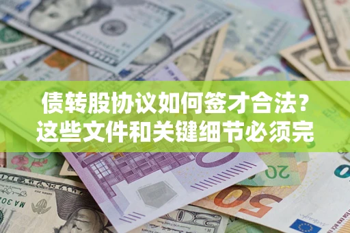 北京债转股协议如何签才合法？这些文件和关键细节必须完整
