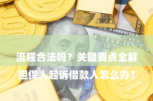 北京

担保人起诉借款人怎么办？流程合法吗？关键要点全解析