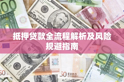 北京抵押贷款全流程解析及风险规避指南