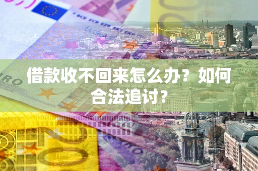 北京借款收不回来怎么办？如何合法追讨？
