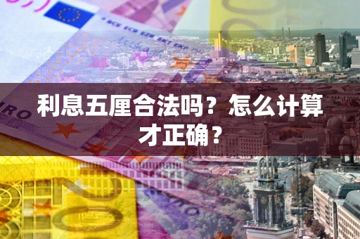 北京利息五厘合法吗？怎么计算才正确？