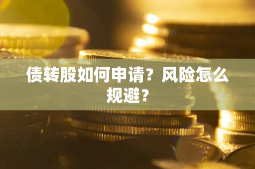 北京债转股如何申请？风险怎么规避？
