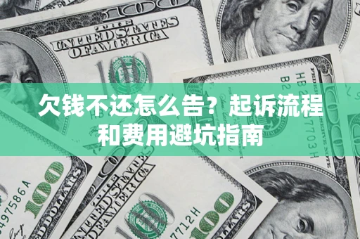 北京欠钱不还怎么告?起诉流程和费用避坑指南 北京欠钱不还怎么告?起诉流程和费用避坑指南