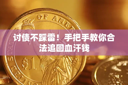 北京讨债不踩雷！手把手教你合法追回血汗钱