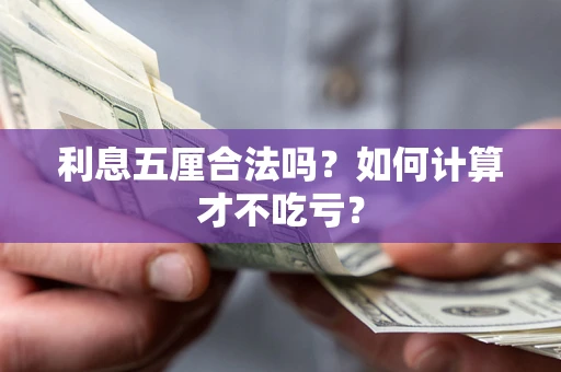 北京利息五厘合法吗？如何计算才不吃亏？