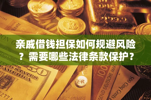 北京亲戚借钱担保如何规避风险？需要哪些法律条款保护？