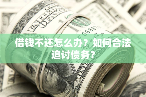 北京借钱不还怎么办？如何合法追讨债务？