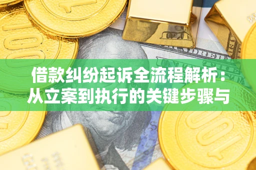 北京借款纠纷起诉全流程解析：从立案到执行的关键步骤与防败诉指南