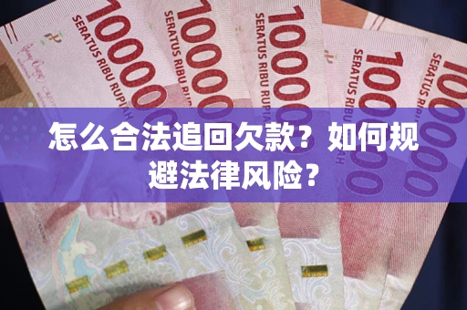 北京怎么合法追回欠款？如何规避法律风险？