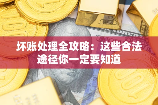 北京坏账处理全攻略：这些合法途径你一定要知道