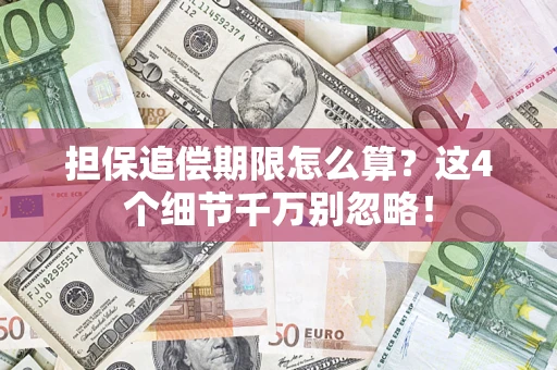 北京担保追偿期限怎么算?这4个细节千万别忽略! 北京担保追偿期限怎么算?这4个细节千万别忽略!