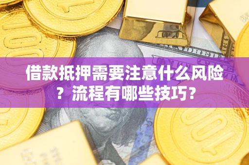 北京借款抵押需要注意什么风险？流程有哪些技巧？