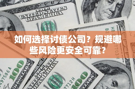 北京如何选择讨债公司？规避哪些风险更安全可靠？