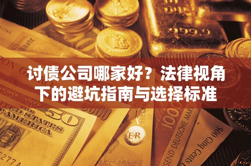 北京讨债公司哪家好？法律视角下的避坑指南与选择标准