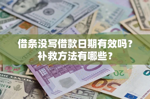 北京借条没写借款日期有效吗?补救方法有哪些? 北京借条没写借款日期有效吗?补救方法有哪些?