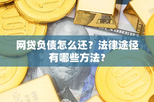 北京网贷负债怎么还？法律途径有哪些方法？