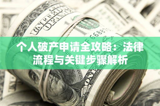 北京个人破产申请全攻略：法律流程与关键步骤解析