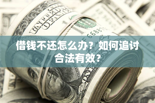 北京借钱不还怎么办？如何追讨合法有效？