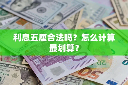 北京利息五厘合法吗？怎么计算最划算？