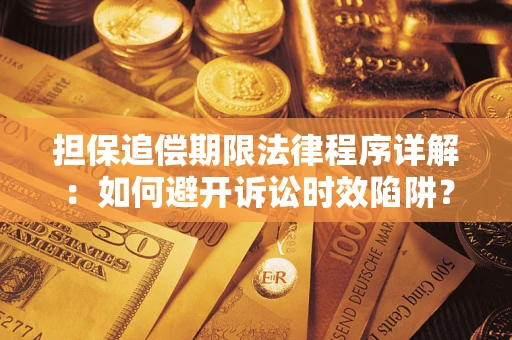 北京担保追偿期限法律程序详解：如何避开诉讼时效陷阱？