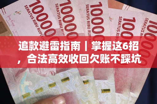 北京追款避雷指南｜掌握这6招，合法高效收回欠账不踩坑
