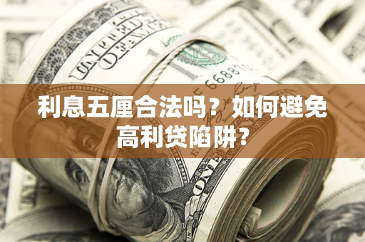 北京利息五厘合法吗？如何避免高利贷陷阱？