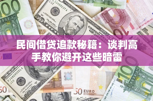 北京民间借贷追款秘籍：谈判高手教你避开这些暗雷