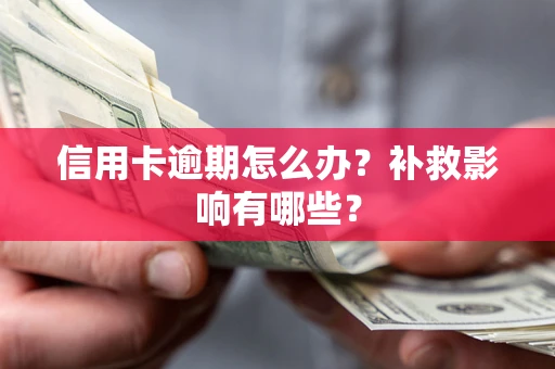 北京信用卡逾期怎么办？补救影响有哪些？