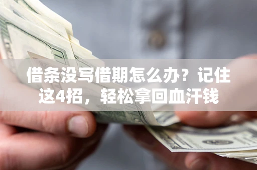 北京借条没写借期怎么办？记住这4招，轻松拿回血汗钱