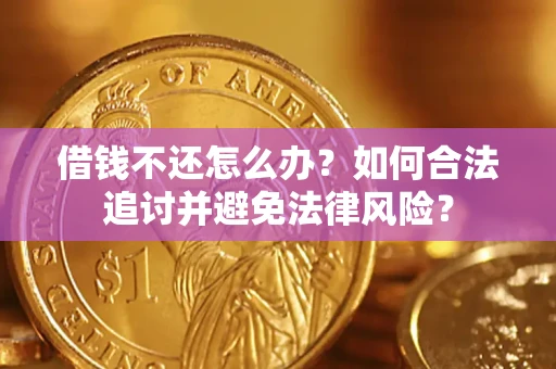 北京借钱不还怎么办？如何合法追讨并避免法律风险？