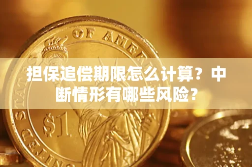 北京担保追偿期限怎么计算？中断情形有哪些风险？
