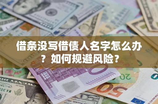 北京借条没写借债人名字怎么办？如何规避风险？
