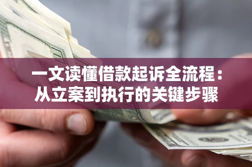 北京一文读懂借款起诉全流程：从立案到执行的关键步骤