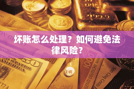 北京坏账怎么处理？如何避免法律风险？