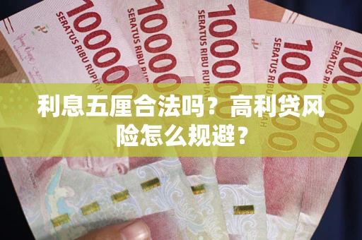 北京利息五厘合法吗？高利贷风险怎么规避？