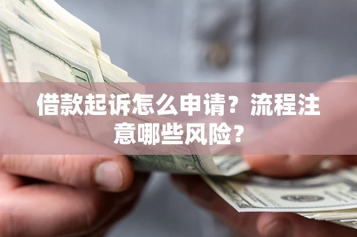 北京借款起诉怎么申请？流程注意哪些风险？