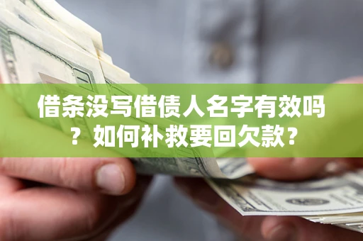 北京借条没写借债人名字有效吗？如何补救要回欠款？