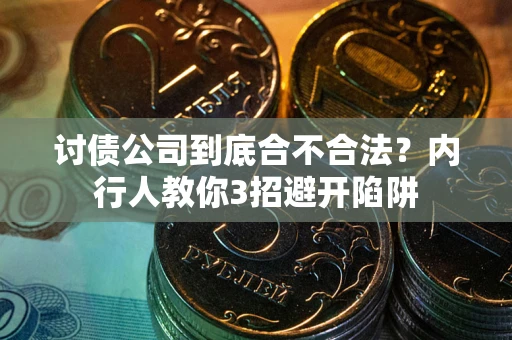 北京讨债公司到底合不合法？内行人教你3招避开陷阱