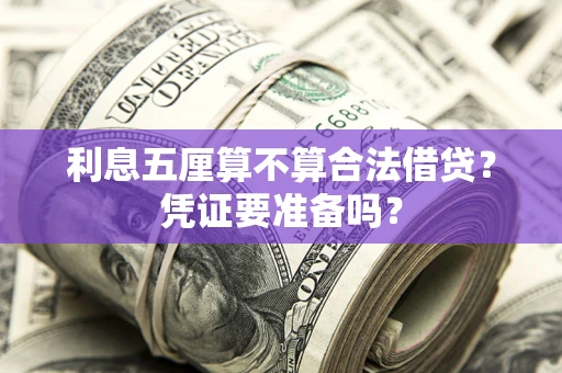 北京利息五厘算不算合法借贷？凭证要准备吗？