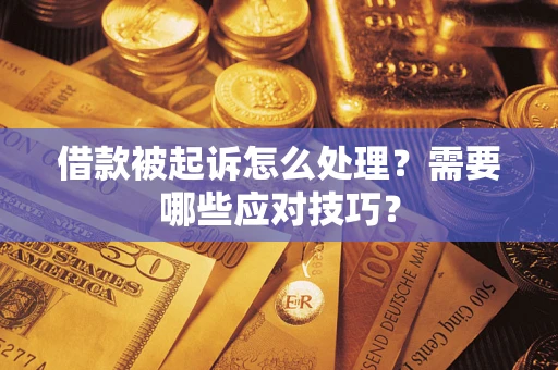 北京借款被起诉怎么处理？需要哪些应对技巧？