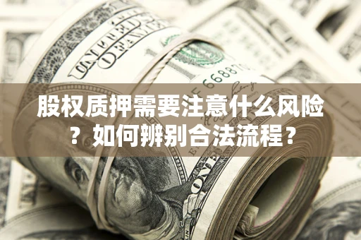 北京股权质押需要注意什么风险？如何辨别合法流程？