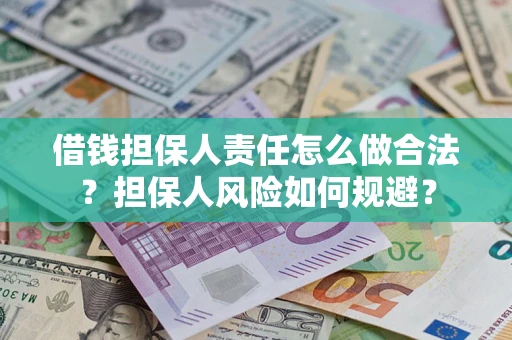 北京借钱担保人责任怎么做合法？担保人风险如何规避？