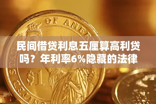 北京民间借贷利息五厘算高利贷吗？年利率6%隐藏的法律风险全解析