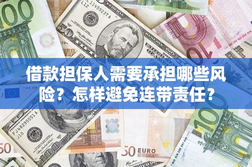 北京借款担保人需要承担哪些风险？怎样避免连带责任？