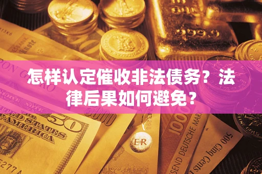北京怎样认定催收非法债务？法律后果如何避免？