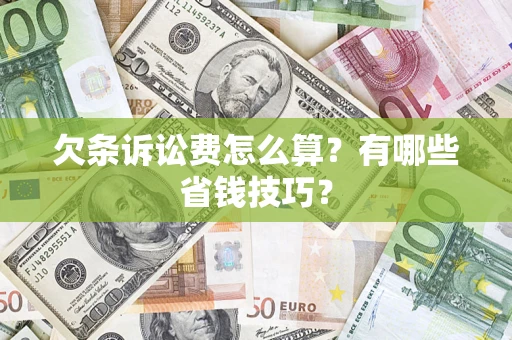 北京欠条诉讼费怎么算？有哪些省钱技巧？