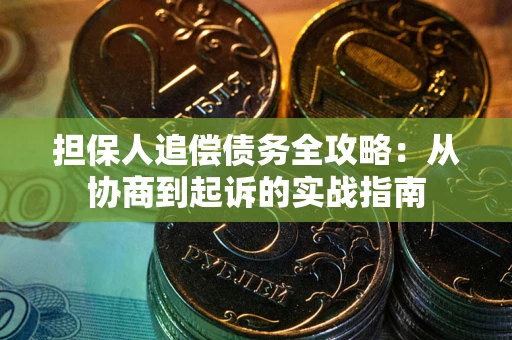 北京担保人追偿债务全攻略:从协商到起诉的实战指南 北京担保人追偿债务全攻略:从协商到起诉的实战指南